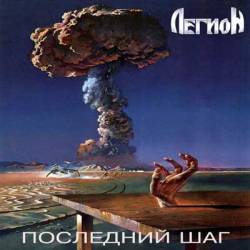 Legion (RUS) : The Last Step